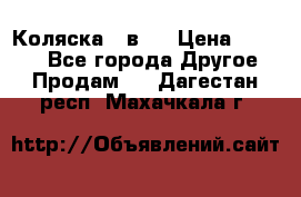 Коляска 2 в 1 › Цена ­ 8 000 - Все города Другое » Продам   . Дагестан респ.,Махачкала г.